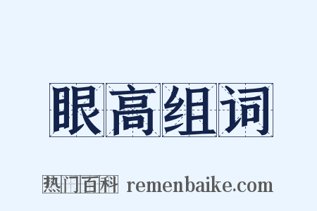 眼高组词是什么意思的图片